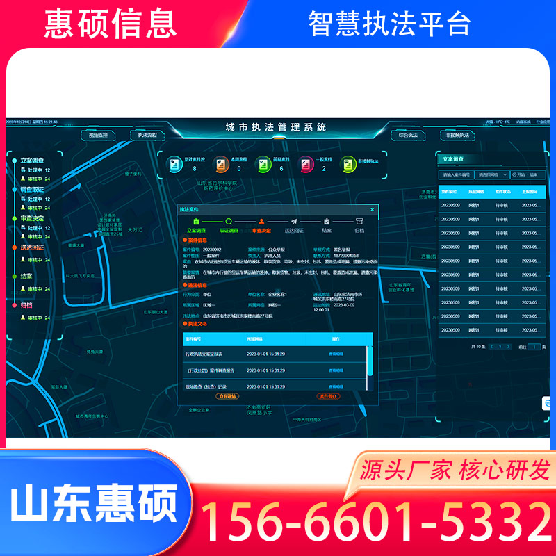 郑州智慧综合执法系统